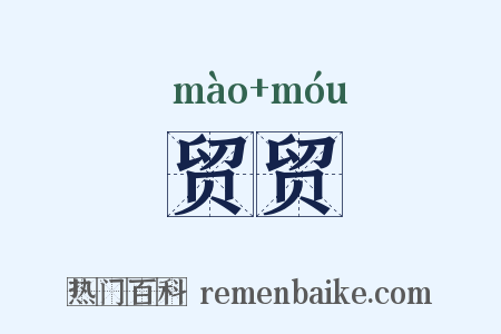 贸贸是什么意思的图片